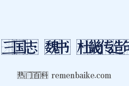 三国志·魏书·杜畿传造句是什么意思的图片